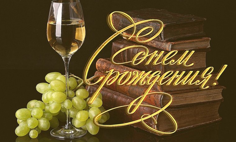Поздравления с днём рождения