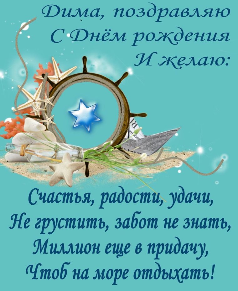 С днём рождения Диман