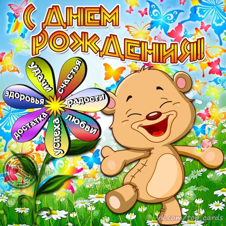 С днём рождения Николай