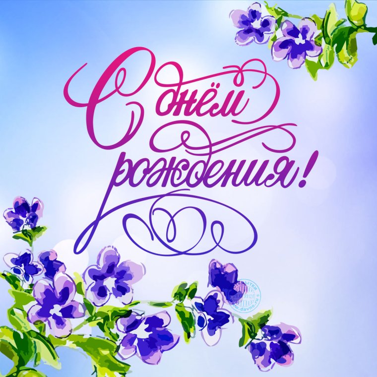Яркая открытка с днем рождения