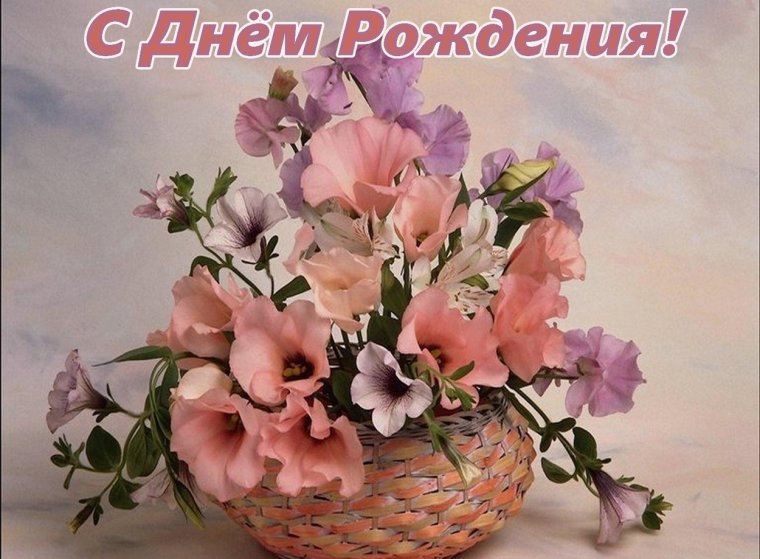 С днем рождения открытки с цветами