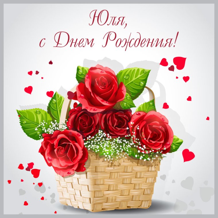 С днём рождения Юля