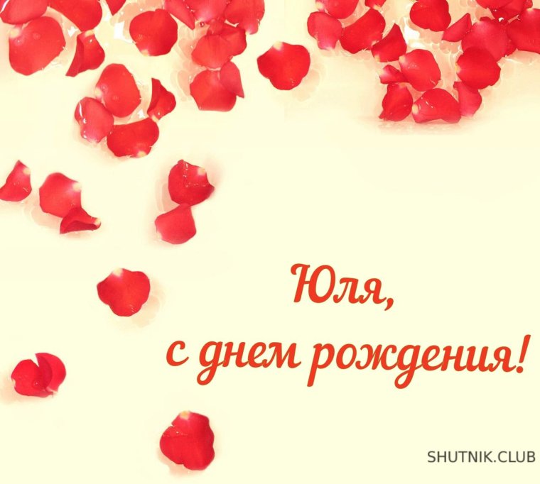 Поздравление для Юлии