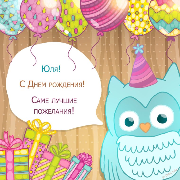 Открытки с днём рождения Юлечка