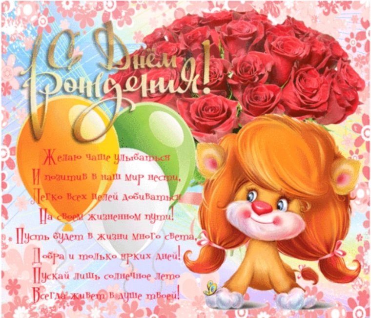С днём рождения девушке