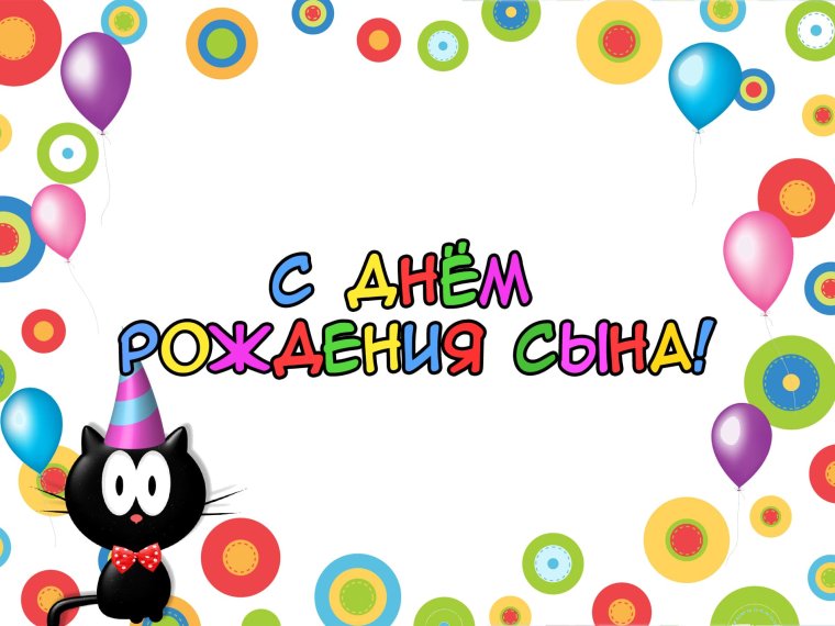 Поздравление с именинником для родителей