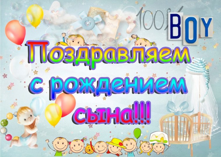 С днём рождения сына