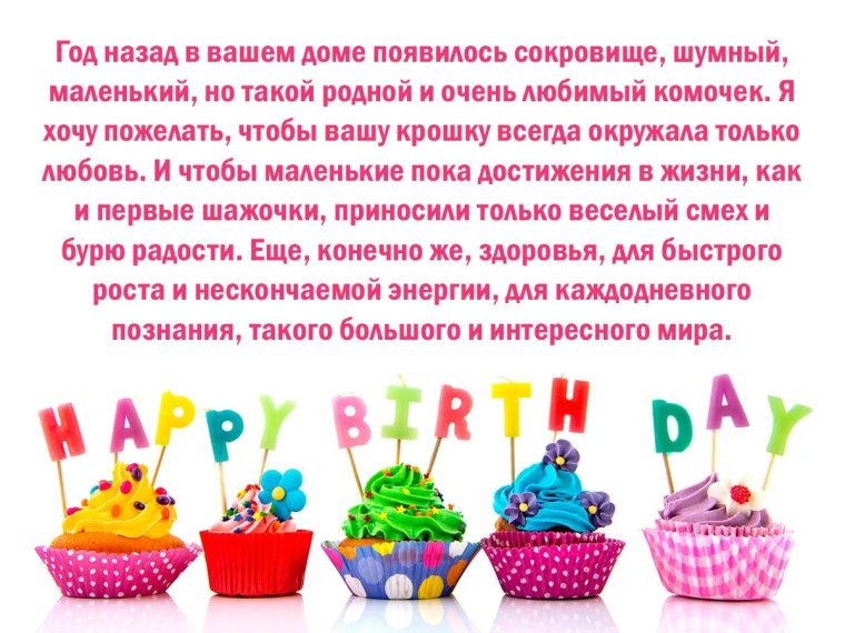 Поздравления с днём рождения 1 год