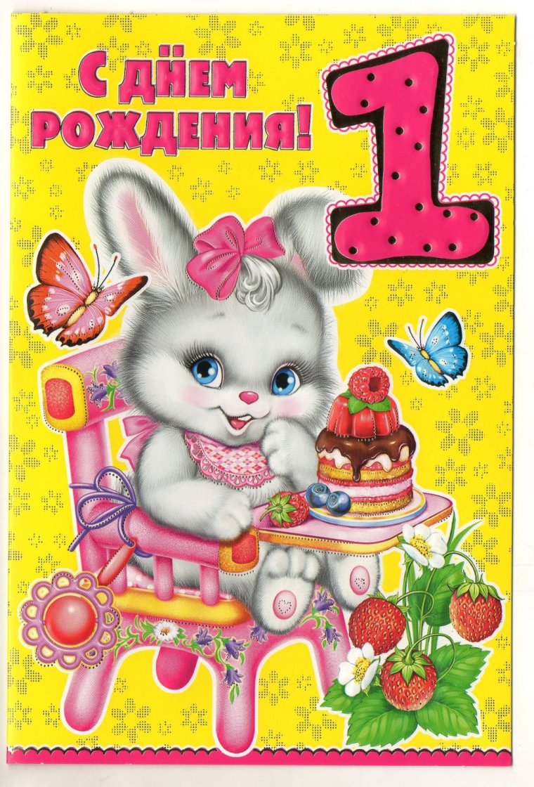 Дианочке 1 годик