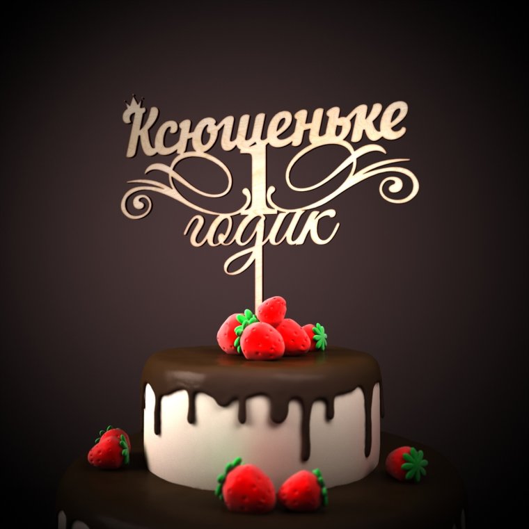 Ксюше 1 годик
