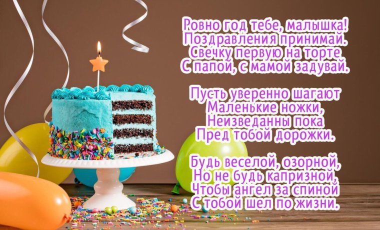 Поздравление с первым днем рождения девочке