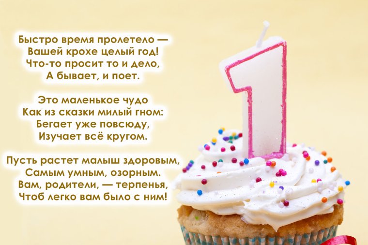 1 Годик мальчику поздравления родителям