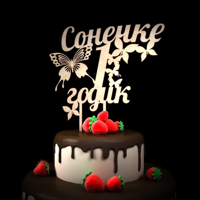 С днём рождения Сонечка 1 годик