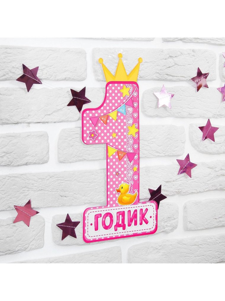 С годиком девочку