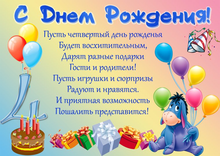 Поздравления с днём рождения 4 года