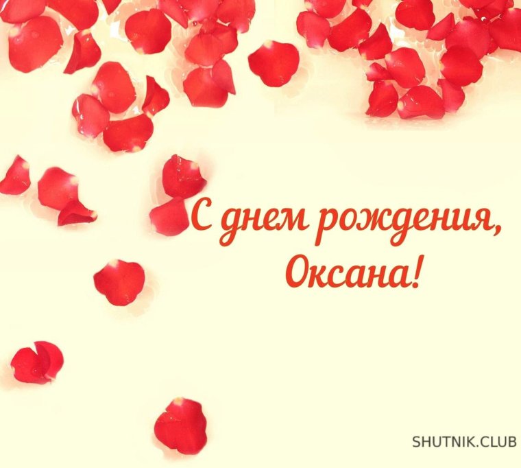Оксана Петровна с днем рождения