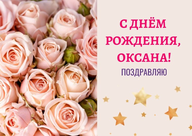 Поздравления с днём рождения Оксане