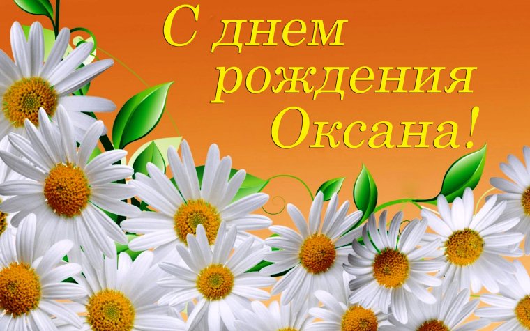 Поздравления с днём рождения Аксане