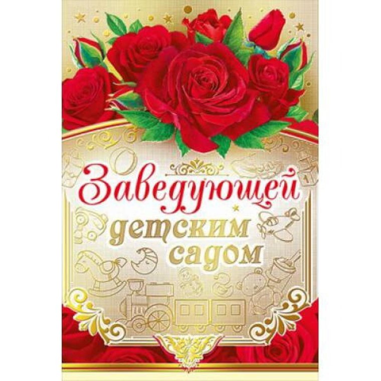 Открытка заведующей детским садом