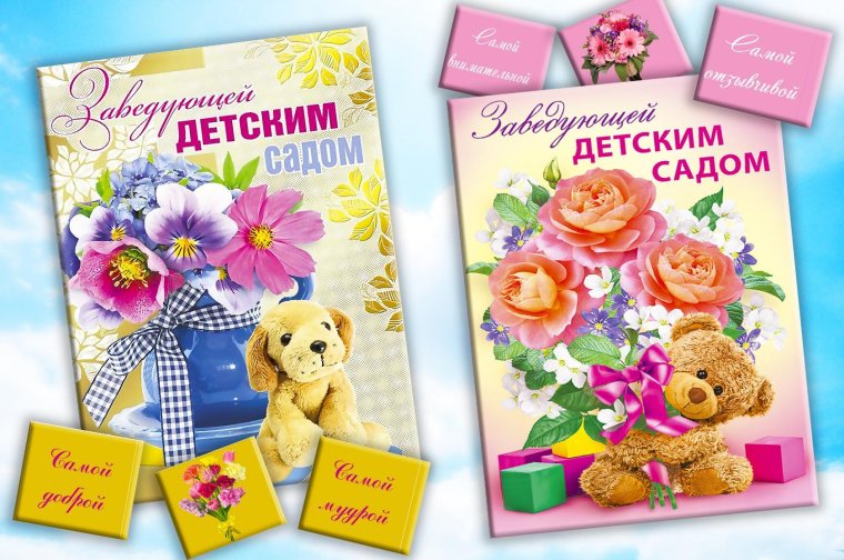 С днём рождения заведующей детского сада