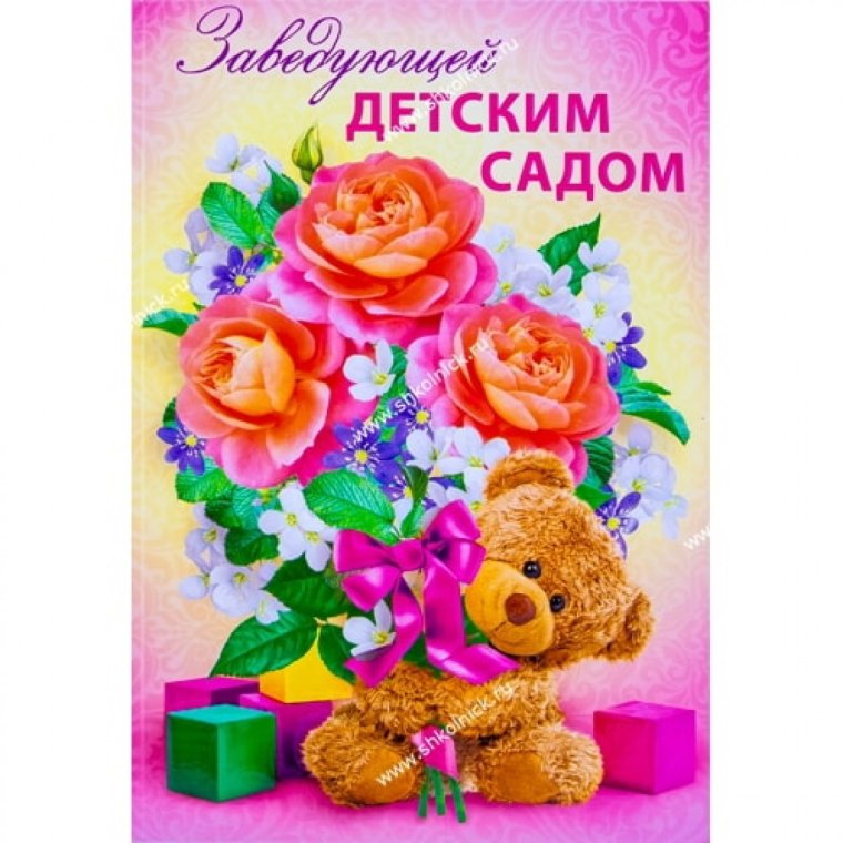 Поздравление заведующей детского сада