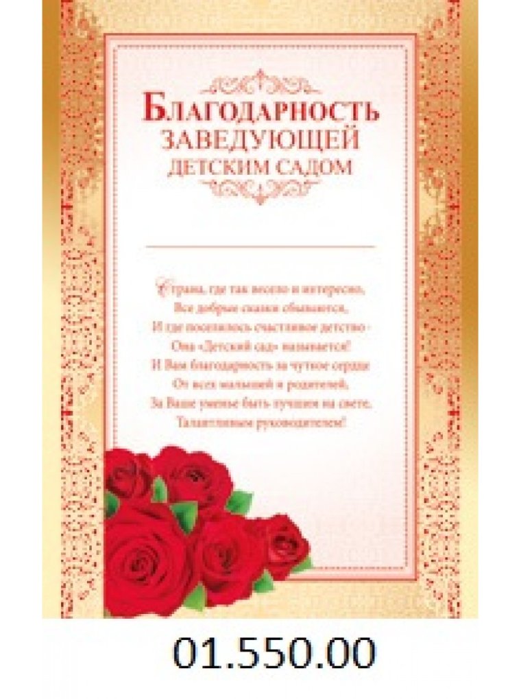 Благодарность заведующей детским садом