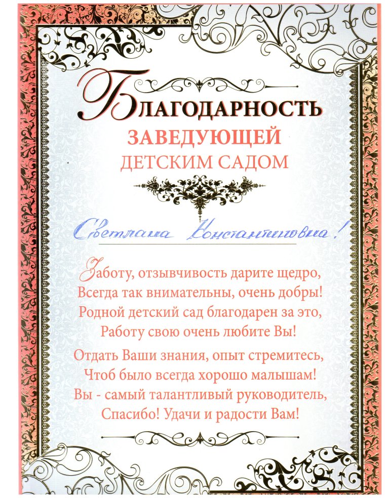 Поздравления заведующей деткого ада