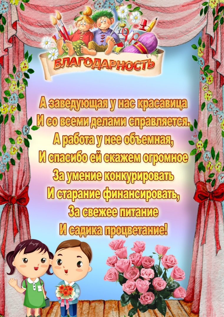 Благодарность заведующей детским садом