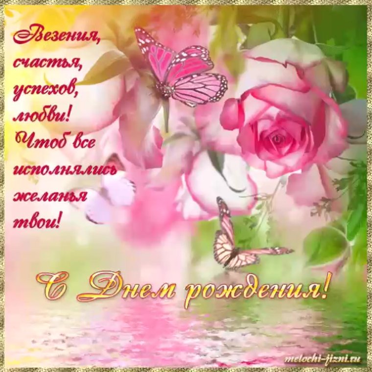 Розочка с днем рождения тебя