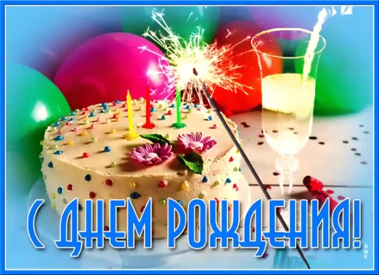 С днём рождения Настя