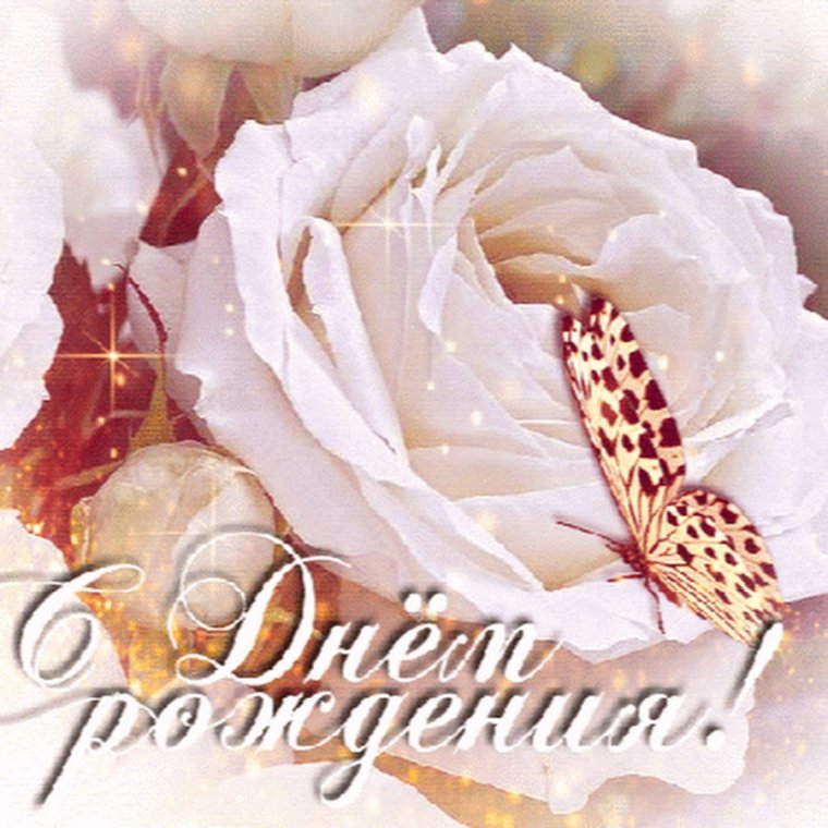 С днем рождения