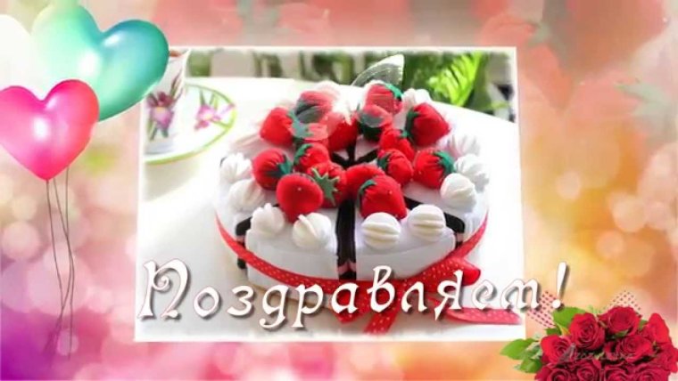 С днем рождения