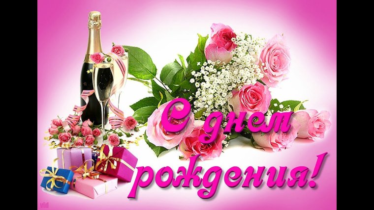 С днем рождения