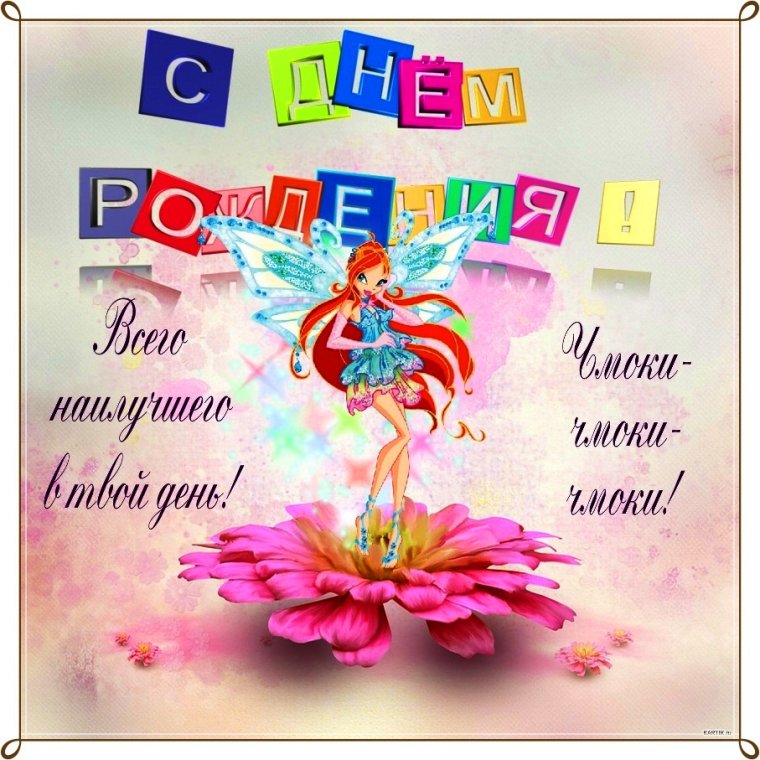 С днем рождения