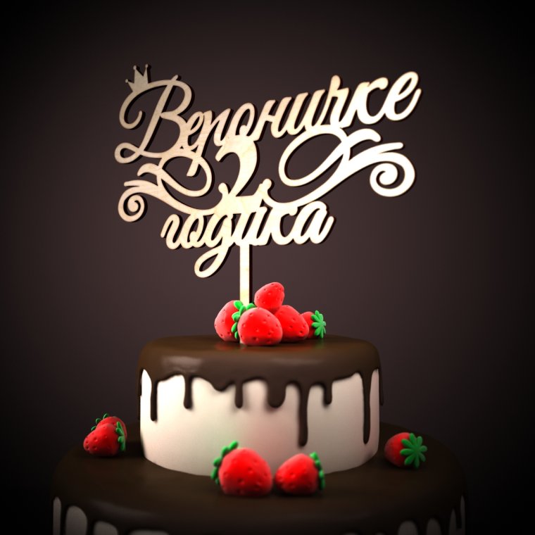 Линда с днем рождения