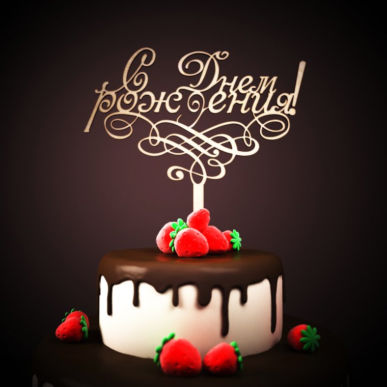 С днём рождения Стелла