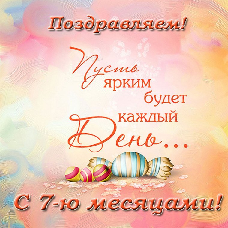Полгодика мальчику поздравления