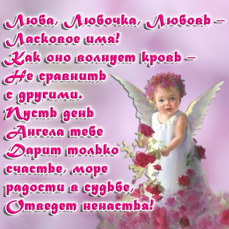Поздравления с днём ангела