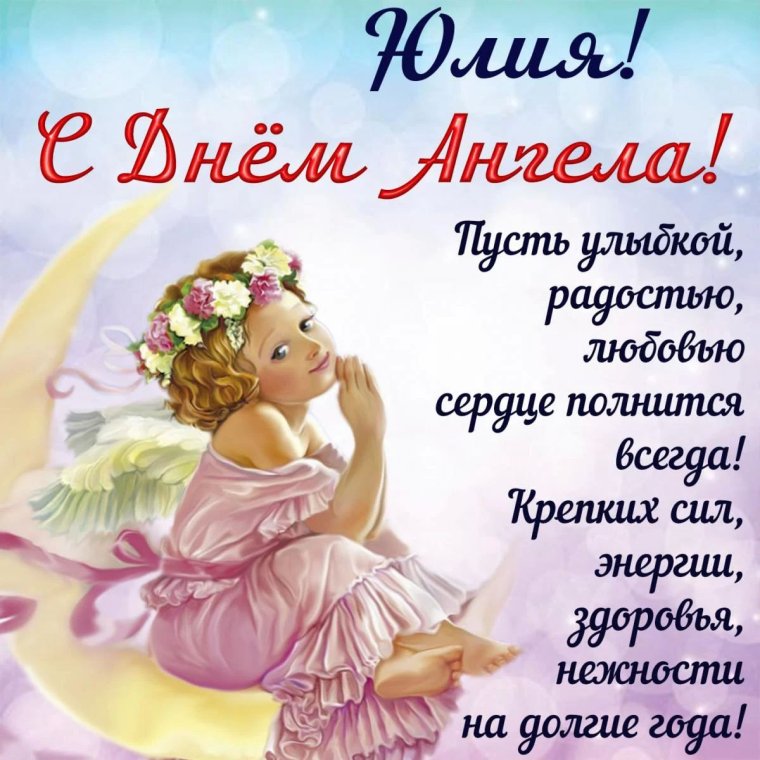 Поздравление с именинами