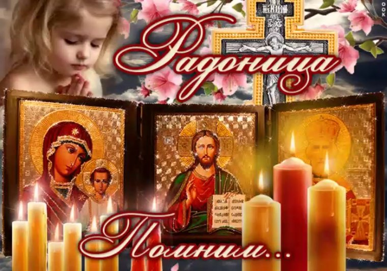 Красивые поздравления с Радоницей