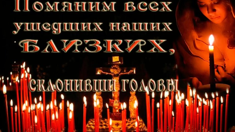 Радоница поминовение усопших