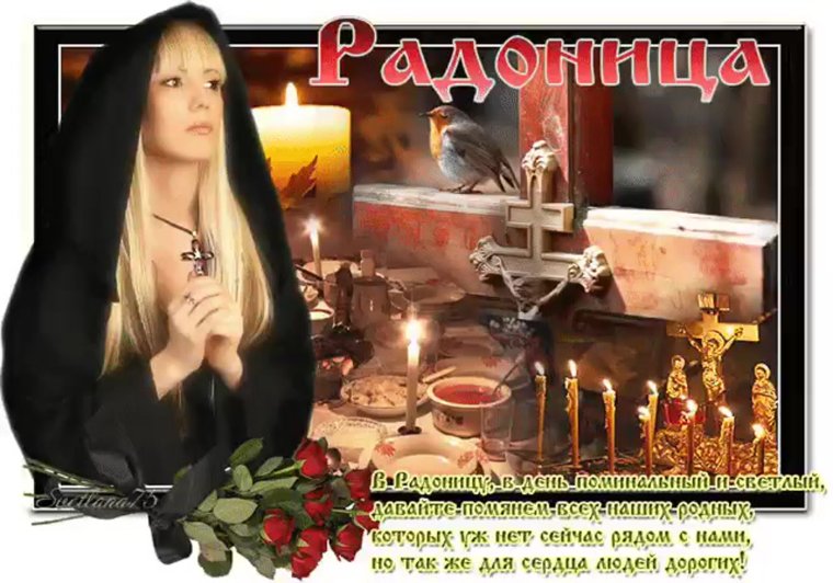 Радоница поминовение