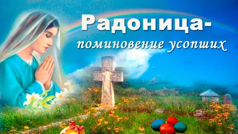 Радоница в 2020