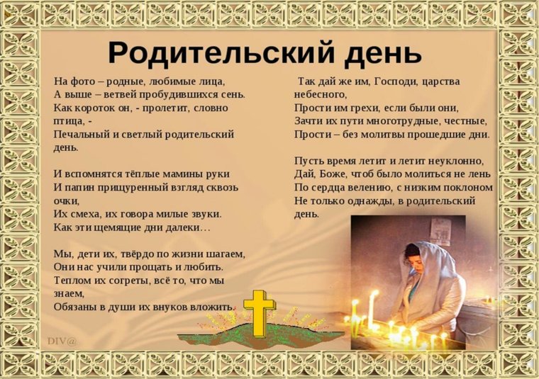 Родительский день стихи