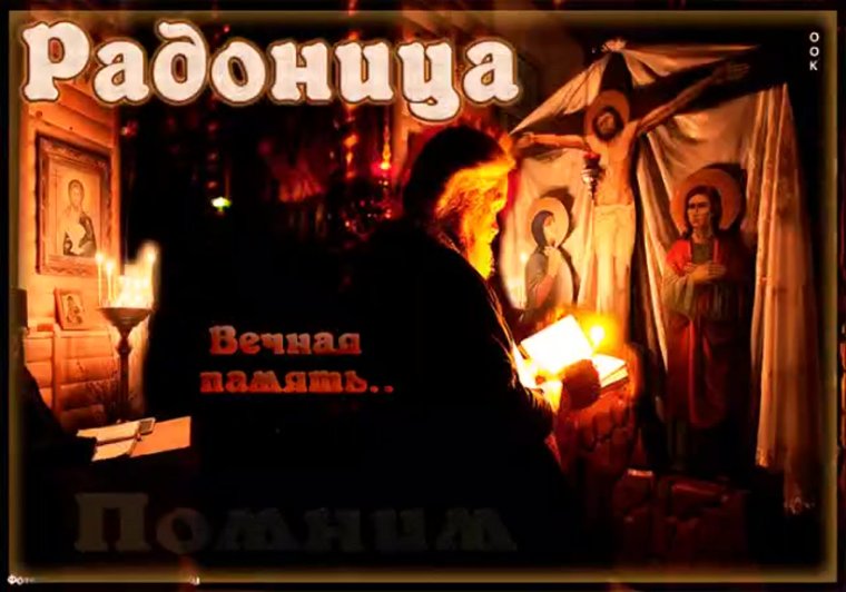 Радоница помним любим скорбим