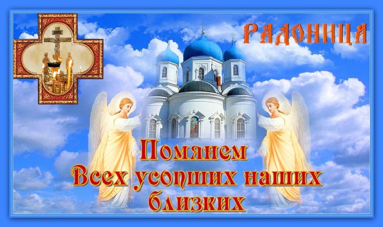 Радоница открытки