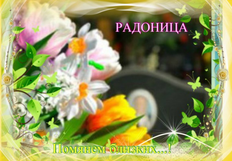 Радоница поздр
