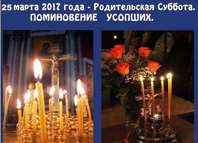 Поминание усопших родительская суббота