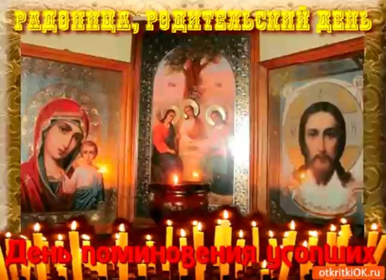 Открытка с родительским днем после Пасхи