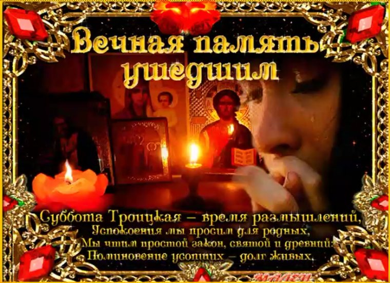 Родительская суббота Троица